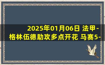 2025年01月06日 法甲-格林伍德助攻多点开花 马赛5-1大胜勒阿弗尔